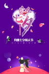 浪漫七夕节促销宣传海报