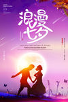 浪漫七夕情人节海报