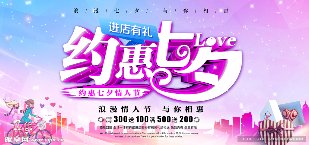 约惠七夕情人节促销展板