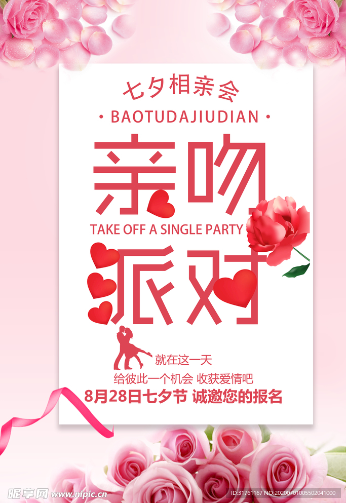 七夕情人节相亲会海报