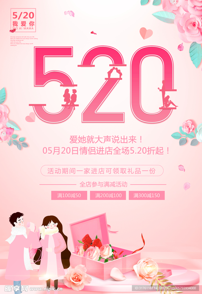 粉色温馨520情人节促销海报