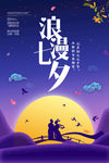 浪漫七夕情人节主题海报