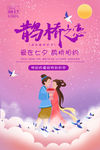 牛郎织女七夕节宣传海报