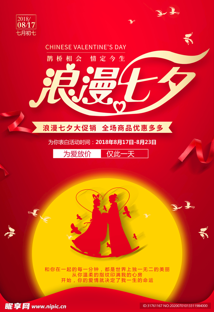 七夕节商场活动促销海报