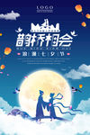 鹊桥相会七夕情人节海报
