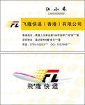 飞隆快递名片