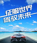 海上跑车公路