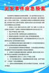 突发事件应急预案