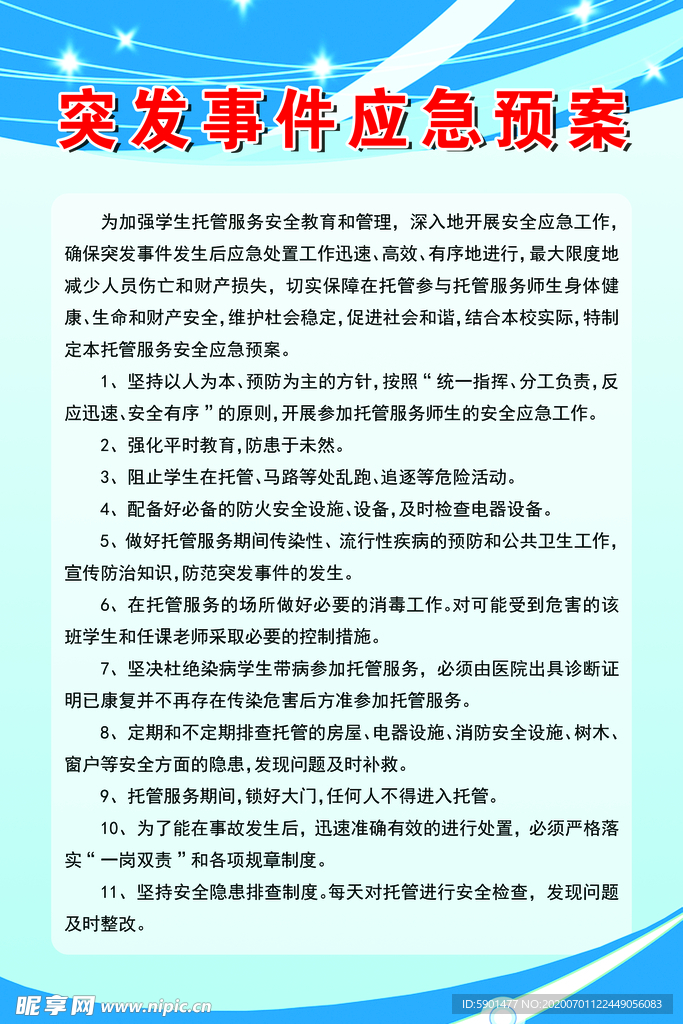 突发事件应急预案