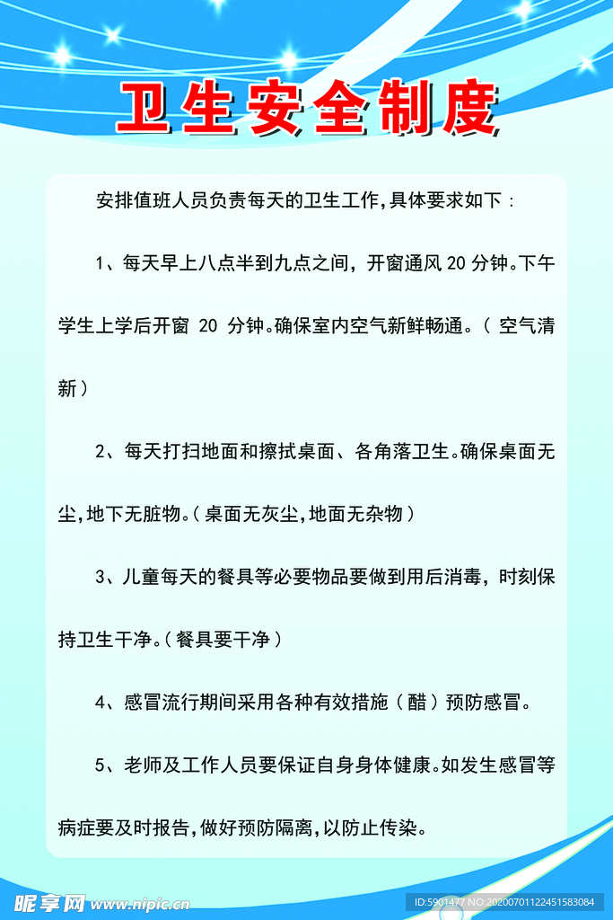卫生安全