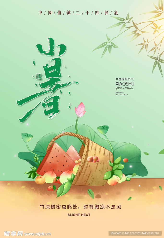 小暑