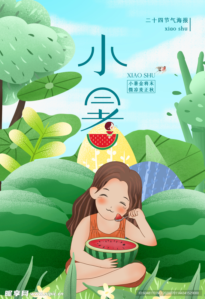 小暑