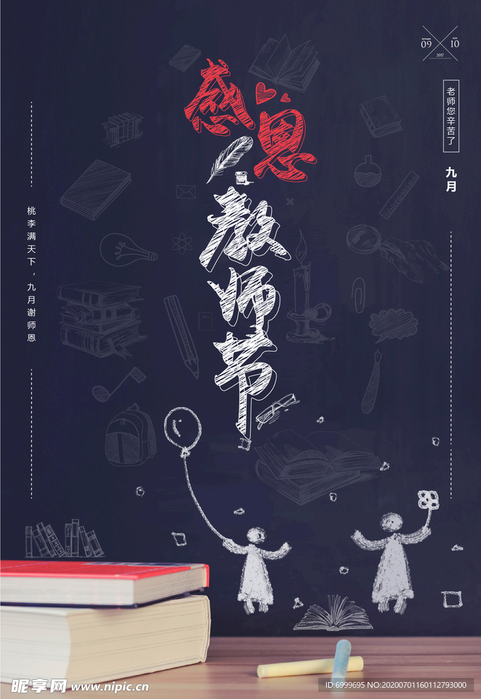 教师节