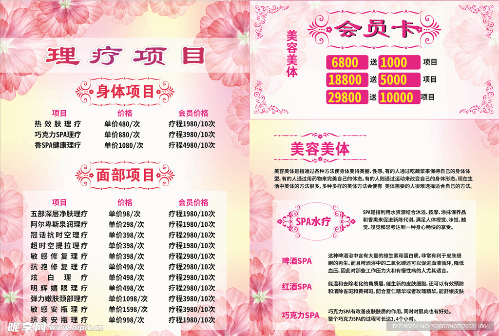 美容美体价目表