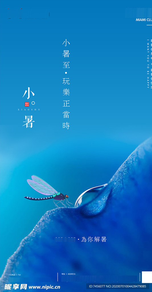 小暑蜻蜓点水蓝色背景海报设计