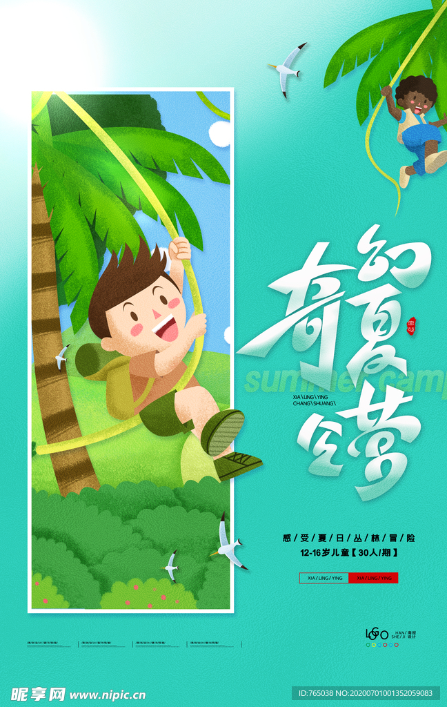 夏令营