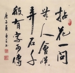 杨克东 书法 字画 国家一级