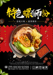 特色螺狮粉海报