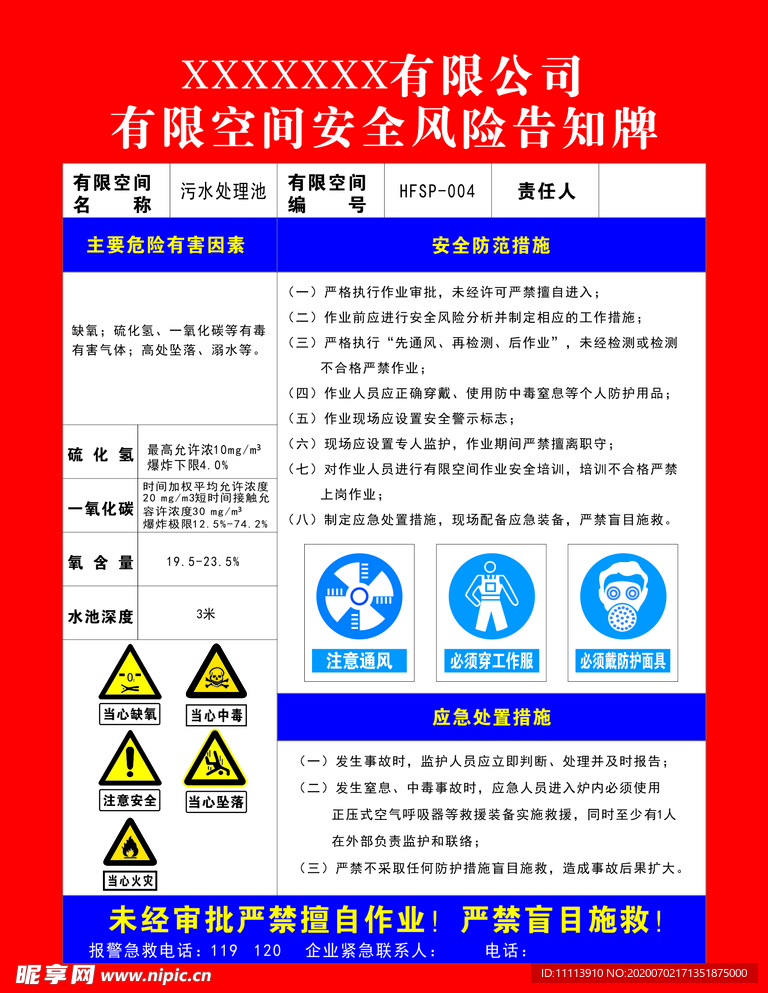 污水处理池有限空间安全风险告知