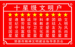 十星级文明户