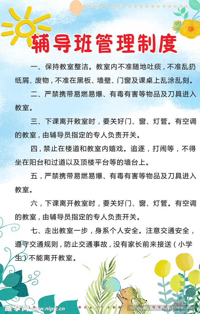 辅导班管理制度
