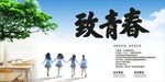 致青春