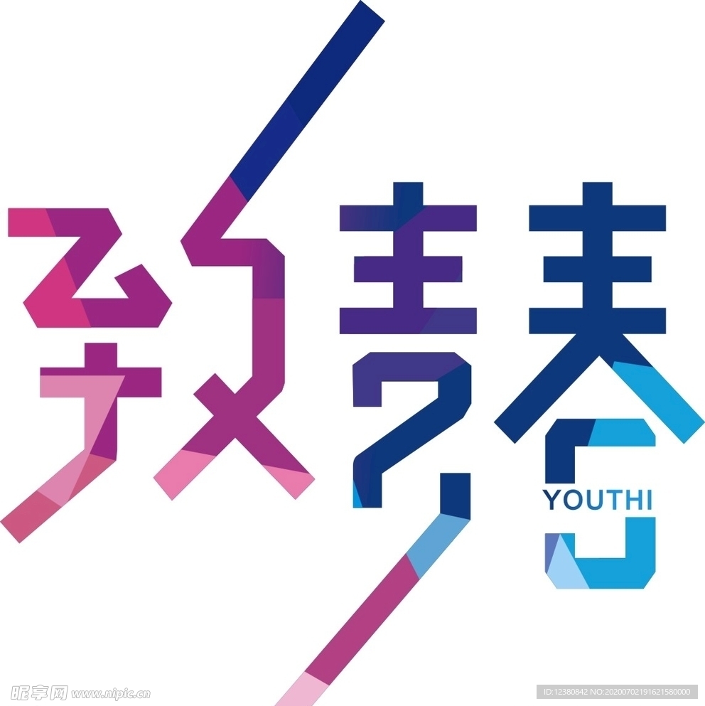致青春