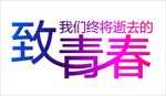 致青春