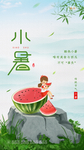 小暑