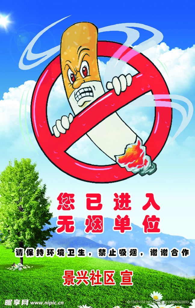 禁止吸烟