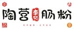 陶营李记肠粉