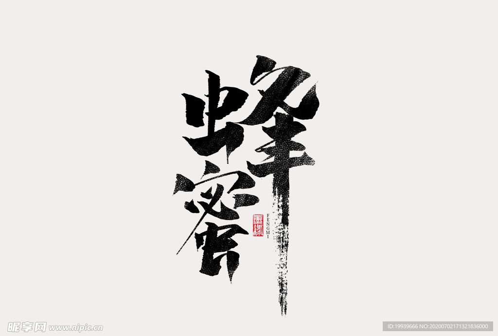 蜂蜜字体