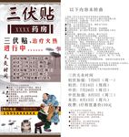三伏贴海报