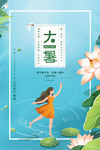 大暑