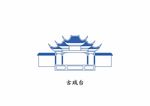 景德镇  乐平市  古戏台