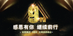 高端黑金9周年庆