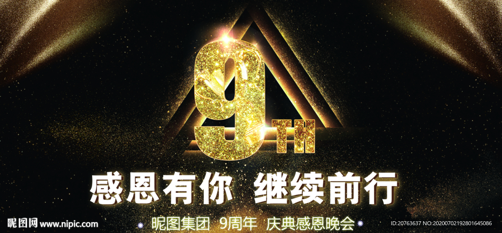 高端黑金9周年庆