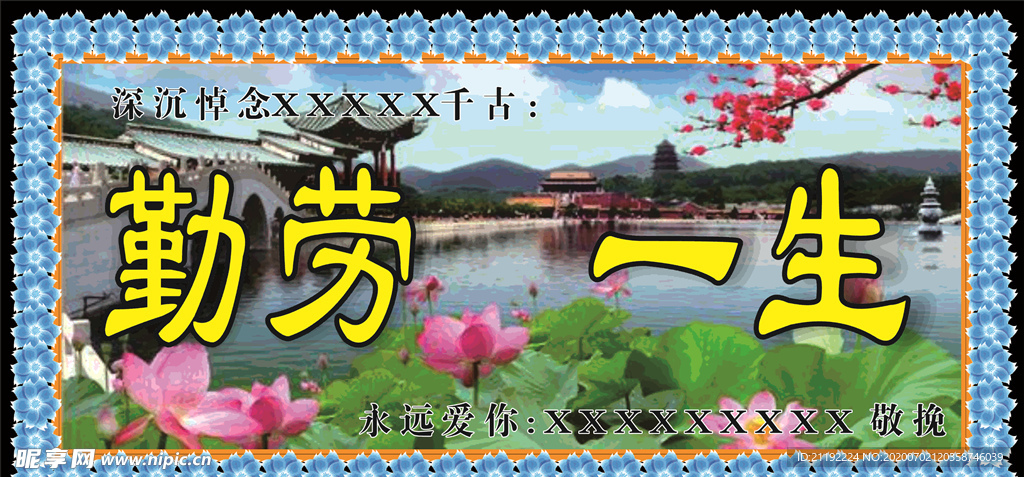 勤劳一生