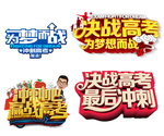 冲刺高考