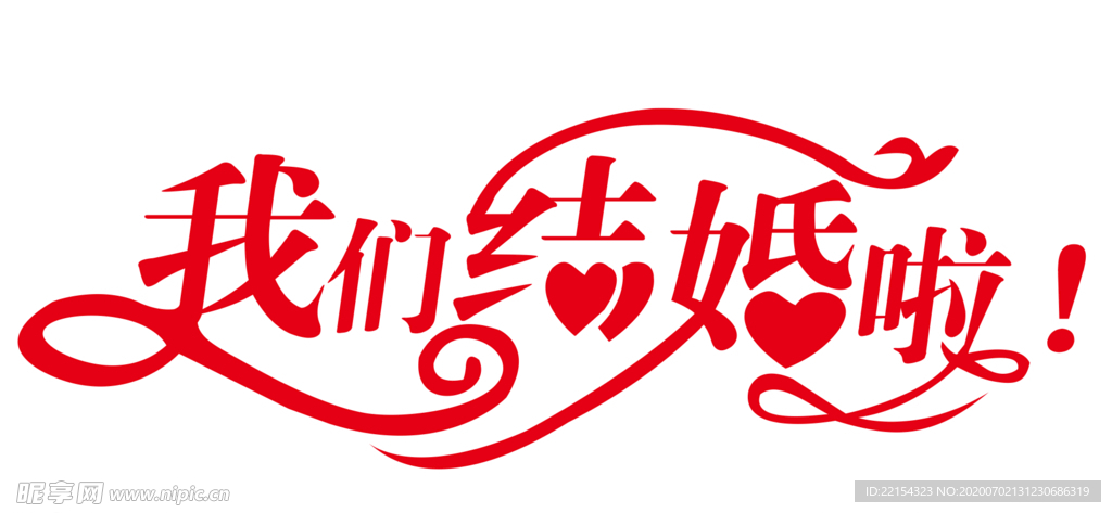 结婚素材