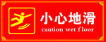 小心地滑