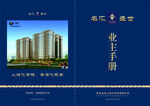 楼盘房地产业主手册封面