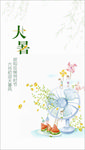 大暑节气海报