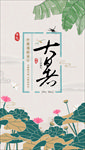 大暑节气海报