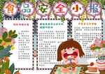 食品安全小报