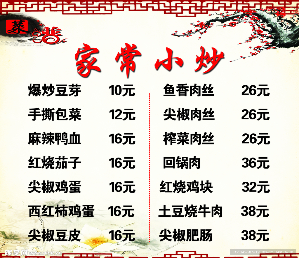 家常小炒价格表