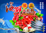 海鲜礼包海报