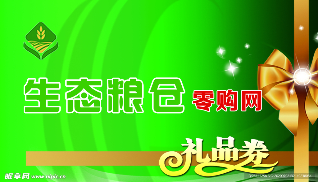 礼品券正