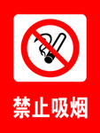 禁止吸烟