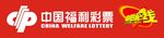 中国福利彩票